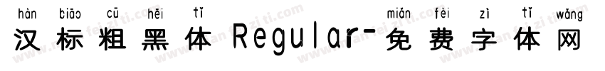 汉标粗黑体 Regular字体转换